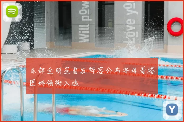 东部全明星首发阵容公布字母哥塔图姆领衔入选