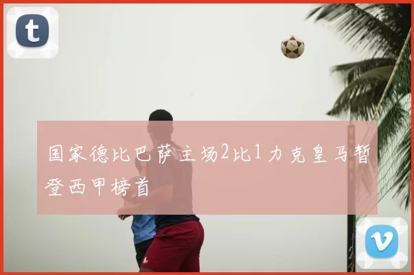 国家德比巴萨主场2比1力克皇马暂登西甲榜首