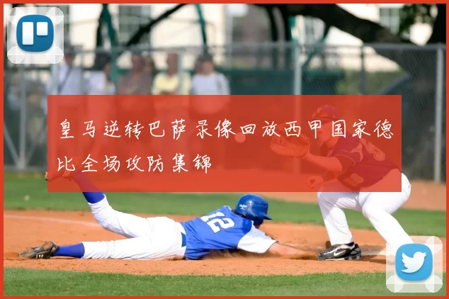 皇马逆转巴萨录像回放西甲国家德比全场攻防集锦