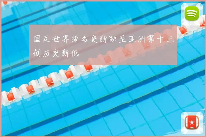 国足世界排名更新跌至亚洲第十三创历史新低
