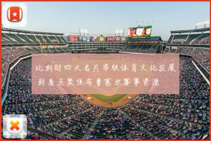 比利时四大名片串联体育文化发展 新看点聚焦布鲁塞尔赛事资源