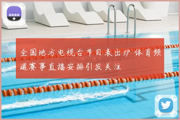 全国地方电视台节目表出炉 体育频道赛事直播安排引发关注