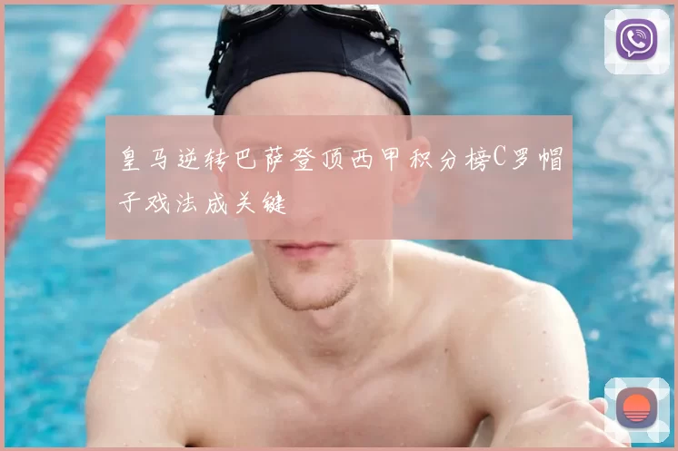 皇马逆转巴萨登顶西甲积分榜C罗帽子戏法成关键