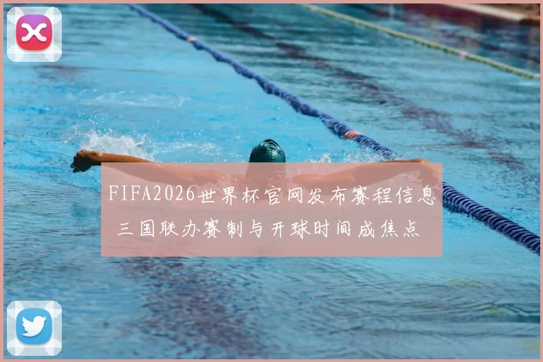 FIFA2026世界杯官网发布赛程信息 三国联办赛制与开球时间成焦点
