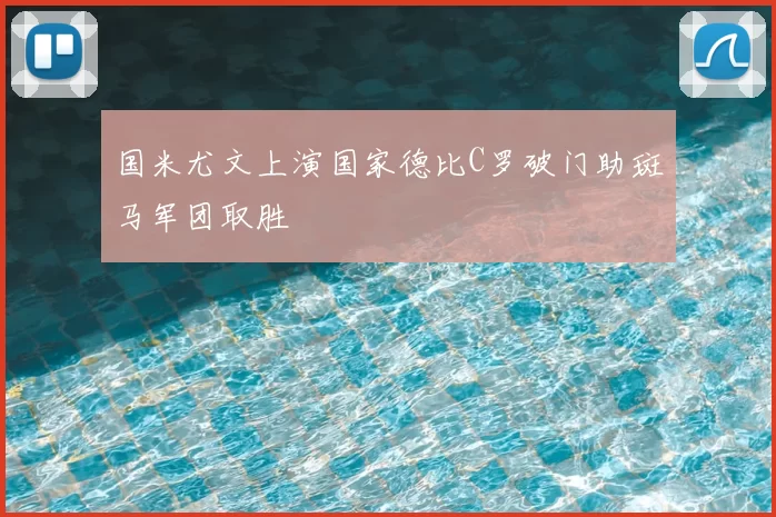 国米尤文上演国家德比C罗破门助斑马军团取胜