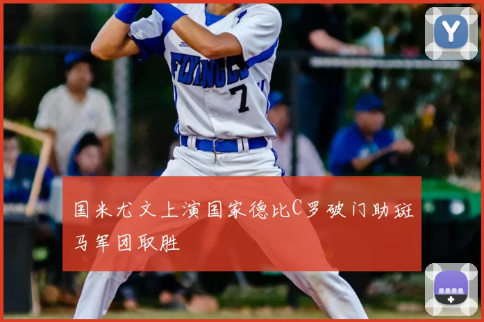国米尤文上演国家德比C罗破门助斑马军团取胜