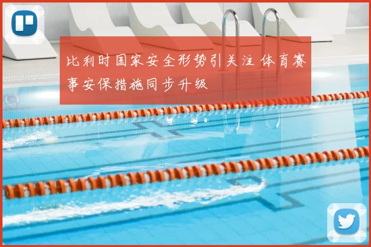 比利时国家安全形势引关注 体育赛事安保措施同步升级