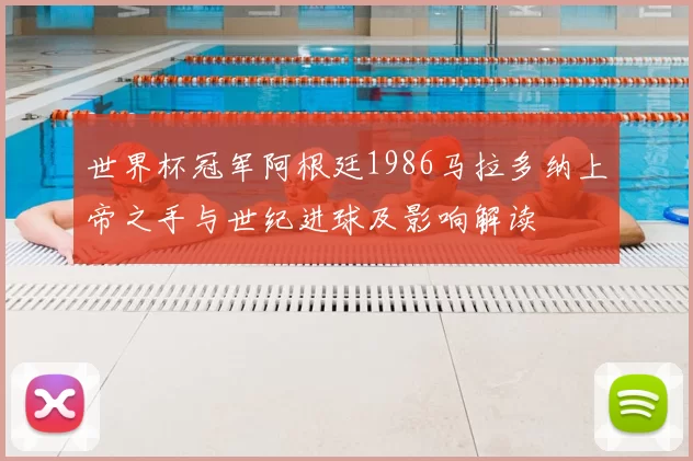 世界杯冠军阿根廷1986马拉多纳上帝之手与世纪进球及影响解读