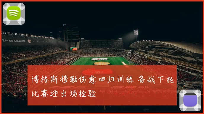 博格斯穆勒伤愈回归训练 备战下轮比赛迎出场检验