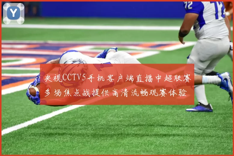 央视CCTV5手机客户端直播中超联赛多场焦点战提供高清流畅观赛体验