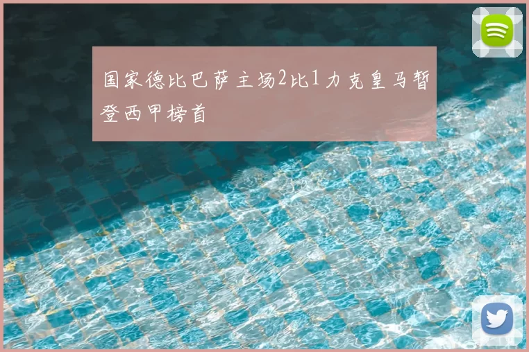 国家德比巴萨主场2比1力克皇马暂登西甲榜首