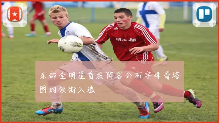 东部全明星首发阵容公布字母哥塔图姆领衔入选
