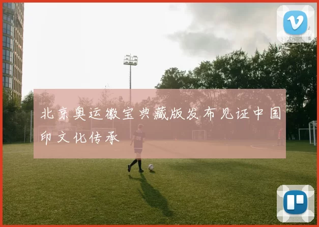 北京奥运徽宝典藏版发布见证中国印文化传承