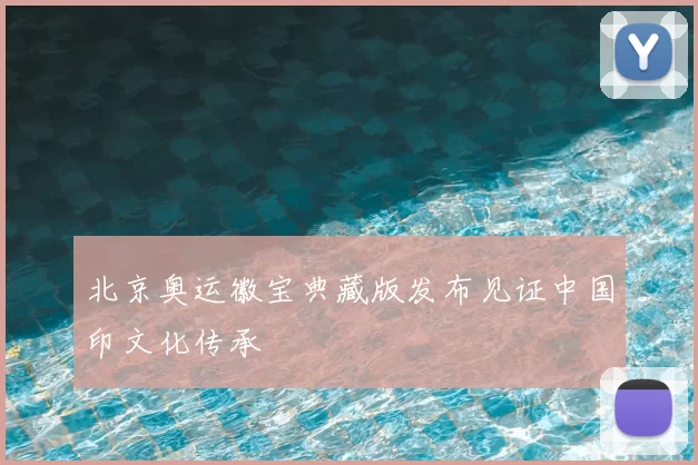 北京奥运徽宝典藏版发布见证中国印文化传承