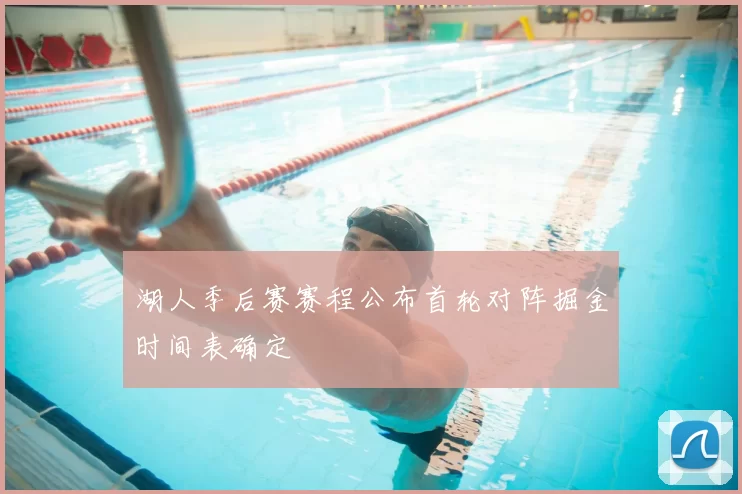 湖人季后赛赛程公布首轮对阵掘金时间表确定