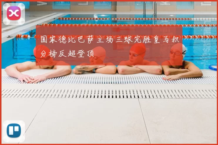 国家德比巴萨主场三球完胜皇马积分榜反超登顶