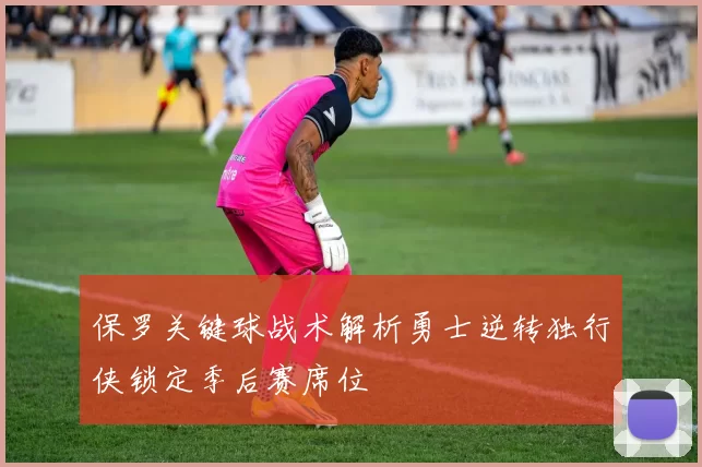 保罗关键球战术解析勇士逆转独行侠锁定季后赛席位
