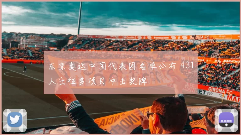 东京奥运中国代表团名单公布 431人出征多项目冲击奖牌