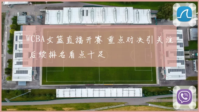 WCBA女篮直播开赛 重点对决引关注 后续排名看点十足